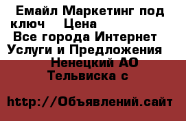 Емайл Маркетинг под ключ  › Цена ­ 5000-10000 - Все города Интернет » Услуги и Предложения   . Ненецкий АО,Тельвиска с.